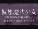【重音テト】仮想魔法少女/まつぁたとまま【UTAUオリジナル】