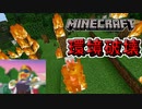 【Minecraft】環境破壊は気持ちいいZOY！【マイクラ】