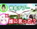チャイカ「椎名デブ…」椎名「デブ！？…今誰に言った？」
