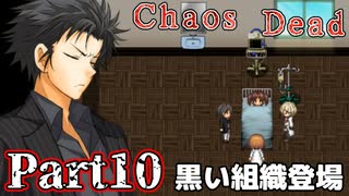 【ゆっくり実況】バイオシティサバイバルホラー『Chaos Dead』 Part10【VOICEROID実況】