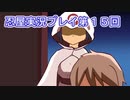 母を探してがんばります【忍屋】実況プレイ第１５回