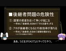 【ゆっくり解説】後継者問題に関する一考察（前編）