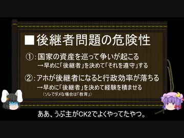 【ゆっくり解説】後継者問題に関する一考察（前編）
