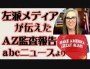 左派メディアが伝えたアリゾナ監査報告 バイデン勝利を神経質に再確認 abcニュース