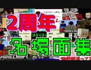 ❝2周年 名場面集❞
