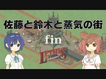 【Lethis-PoP】佐藤と鈴木と蒸気の街 Part7 (終)【CeVIO実況プレイ】
