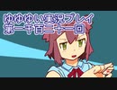 全員集合！　結城友奈は勇者である　花結いのきらめき実況プレイpart1121