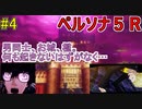 【ペルソナ５R】世間が強くてHARDな怪盗生活　part4【実況】