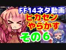 【FF14】ヒカセンIDでやらかす　その６【VOICEROID実況プレイ】