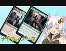 【MOモダン】紲星あかりのMTG日記 ＃21