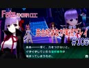 Fate/EXTRA CCC 百合好き女が実況プレイ part105