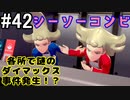 【2人実況】スイッチ持ってない友人とポケモンシールドを草タイプ縛りで実況プレイ part42