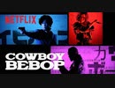 実写版『カウボーイビバップ』オープニングクレジット映像【Cowboy Bebop】
