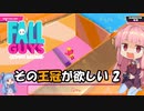 【FALL GUYS】その王冠が欲しい！ その2【ボイスロイド実況】