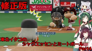 東北イタコのシャウエッセンとミートボールのマイライフ　part4　(修正版)