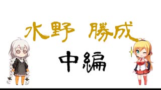 【マイナー武将解説】水野勝成 中編