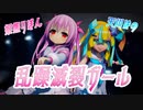 【MMDVtuber】姫熊りぼんと天川はので乱躁滅裂ガール【Re:AcT】