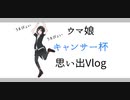 ウマ娘キャンサー杯の思い出：グレードリーグAグループ決勝