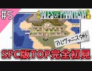 【テイルズオブファンタジア】テイルズの原点！SFC版TOPを完全初見で楽しむ！！【TALES OF PHANTASIA】♯5