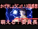 【アニメ感想】『かげきしょうじょ!!』13話「萌える！委員長」