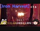 【Iron Harvest】#7.5 鬼畜難易度のチャレンジミッション！　その１