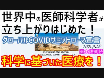 科学に基づいた医療を！！～世界中の医師科学者が立ち上がり始めた！【必聴：COVIDローマ宣言】[日本語朗読]030926