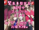 【女子会】□緊急事態宣言□解除中の動画♡