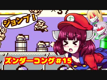 ズンダーコング　15