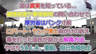 ワクチン非公開の成分...ロバートヤング博士命がけの訴え...副反応は主反応？解毒方法は我々がずっと言ってきた自己免疫...