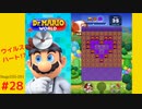 ＜実況なし＞ iPad版 ドクターマリオ 通常プレイpart28
