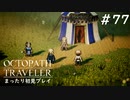 【オクトパストラベラー】 懐かしさあふれるSFC風RPGに浸りたい #77【初見プレイ】