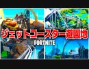 【フォートナイト】ジェットコースターだらけの遊園地マップがあった!!【Fortnite】