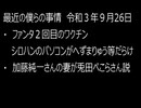 最近の僕らの事情　令和３年９月26日