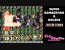 【ぎゃりぱみゅ】害悪王決定戦！【スーパーボンバーマンＲオンライン】【視聴者参加回】【生放送アーカイブ】