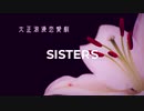 【大正浪漫】SISTERS~大正浪漫恋愛劇~1部【ゆっくりリプレイ風動画】