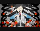 【おそ松さん人力】乙.i女.i解.i剖【チョロ松】
