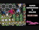 【ぎゃりぱみゅ】害悪王決定戦！【スーパーボンバーマンＲオンライン】【視聴者参加回】【生放送アーカイブ】