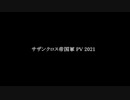 【FTD】サザンクロス帝国軍PV 2021