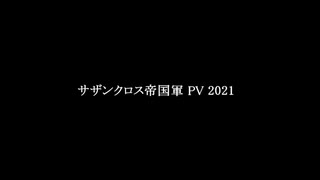 【FTD】サザンクロス帝国軍PV 2021