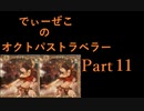 続・オクトパストラベラー Part11