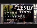 【キャラ作成】これだけ見れば遊べる！エモクロアTRPG【キャラシ作成、ココフォリア、∞共鳴判定、ダイス判定】