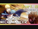 【Sword of the Necromancer】#8 また君に会いたい【実況】