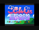 ごきんじょ冒険隊でわくわく冒険したい！実況プレイpart1