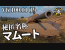 【WoT：VK 100.01 (P)】ゆっくり実況でおくる戦車戦Part1017 byアラモンド