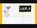 好きを好きに歌うよ♪ 第60回「シルエット」
