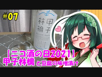 東北ずん子の今日のばんしゃく！#07「甲子林檎と豆腐の味噌漬け」【ニコ酒の日2021】