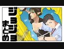 【社築】ジョジョまとめ【花畑チャイカ】