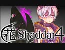 【エルシャダイ】ハナシャダイ4【ソフトウェアトーク実況プレイ】