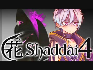 【エルシャダイ】ハナシャダイ4【ソフトウェアトーク実況プレイ】