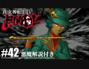 【真・女神転生Ⅳ FINAL】死闘！クリシュナ戦！！ Part42【初見実況・悪魔解説付き】